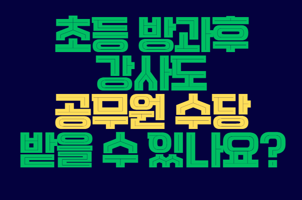 공무원_수당