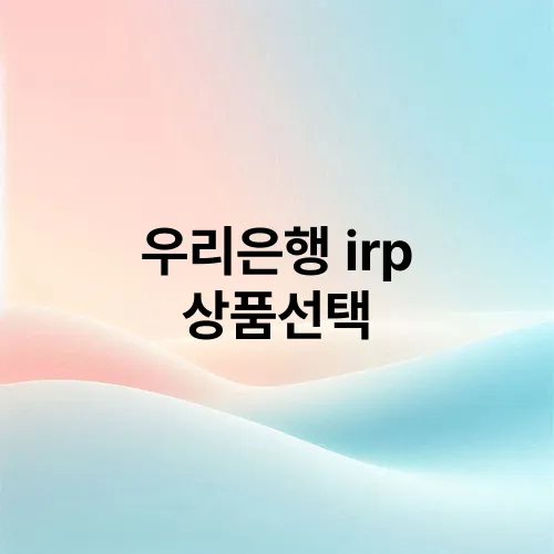 우리은행 irp 상품선택