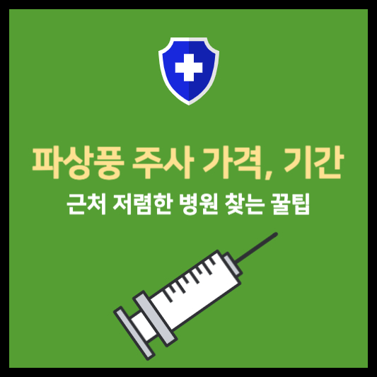파상풍 주사 가격 파상풍 주사 기간