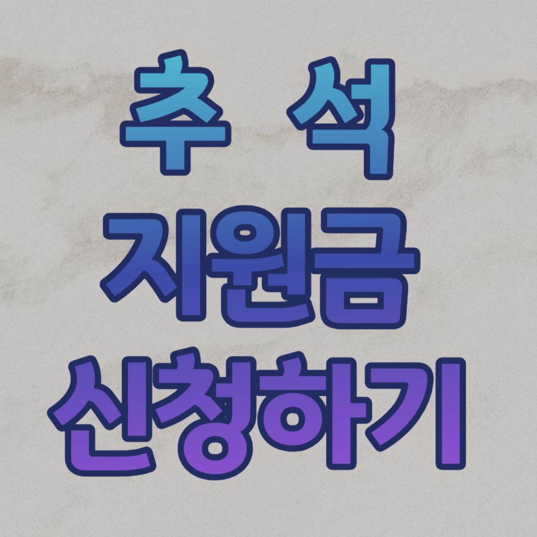 추석지원금신청하기