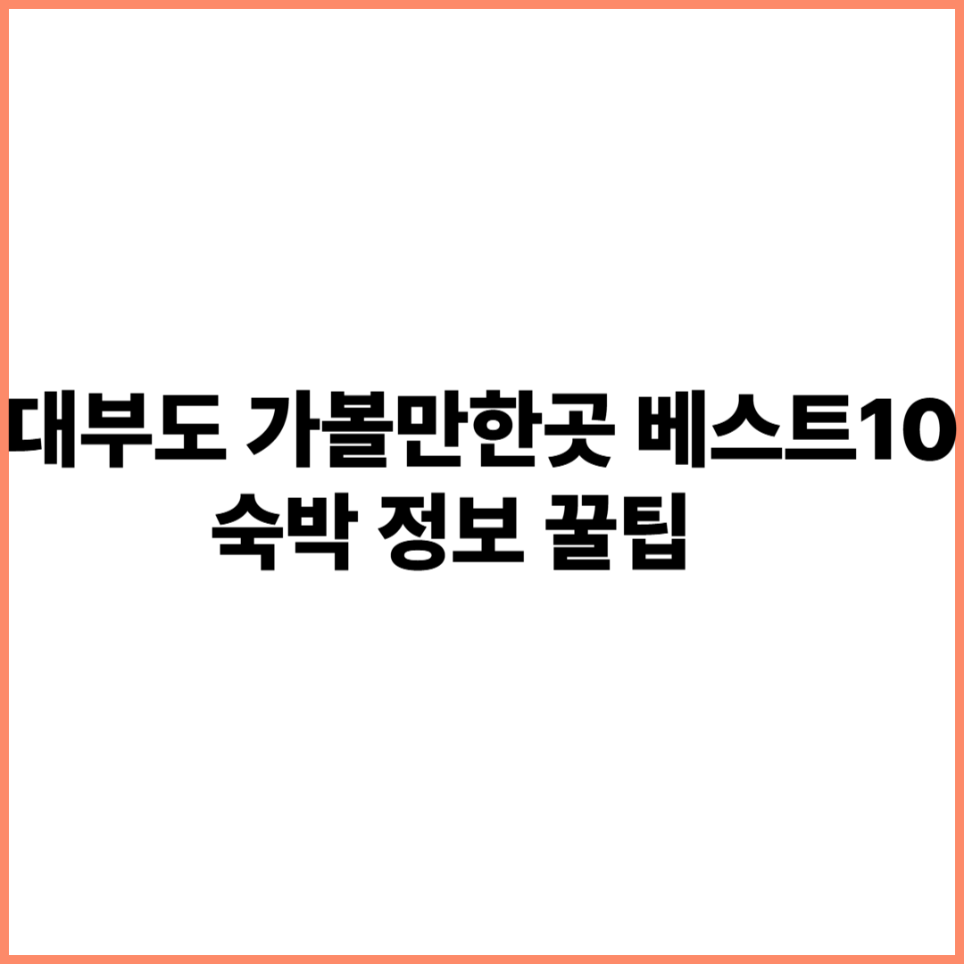 대부도 가볼만한곳 베스트10