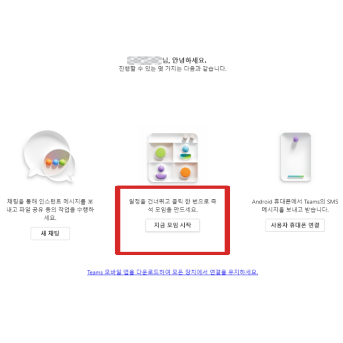 팀즈 다운로드 방법