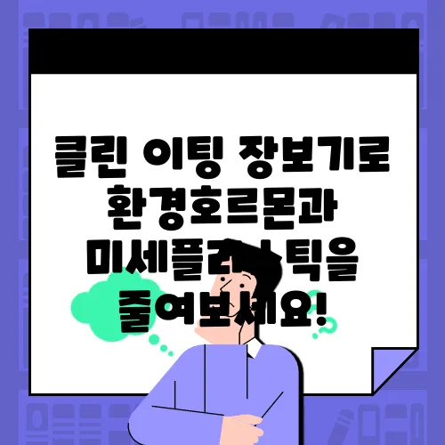 클린 이팅 장보기로 환경호르몬과 미세플라스틱을 줄여보세요!