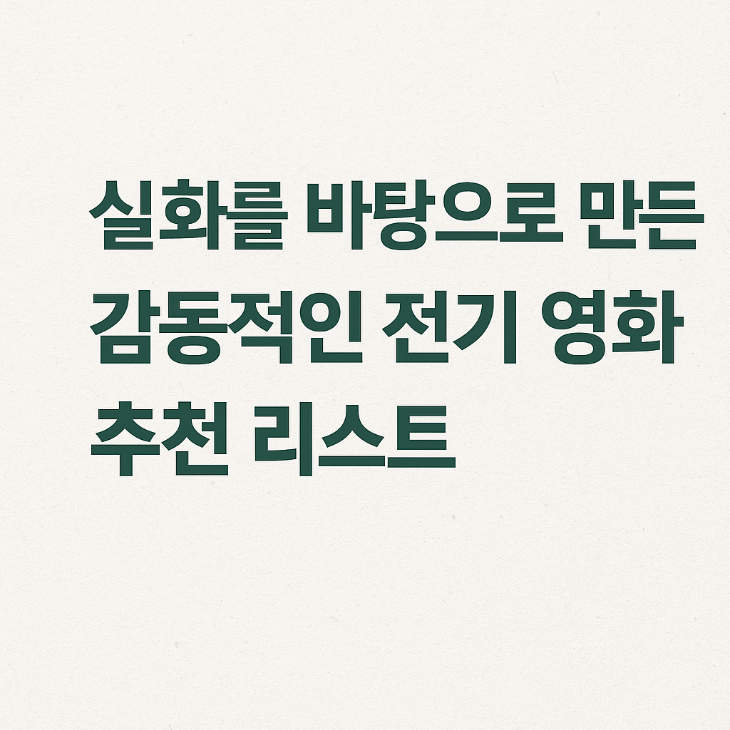 실화를 바탕으로 만든 감동적인 전기 영화 추천 리스트