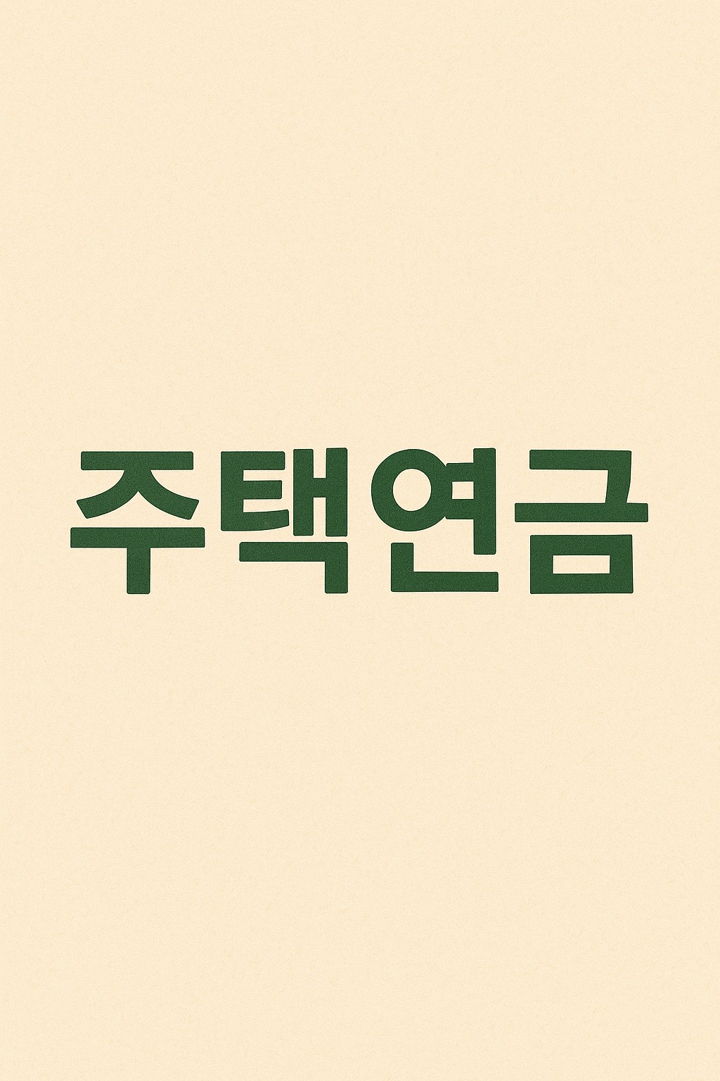 주택연금 계산기