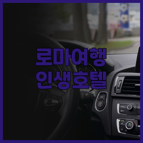 로마 식스 센시스 호텔 후기! 럭셔리..