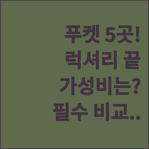 푸켓 카론 카타 리조트 5곳 럭셔리부..