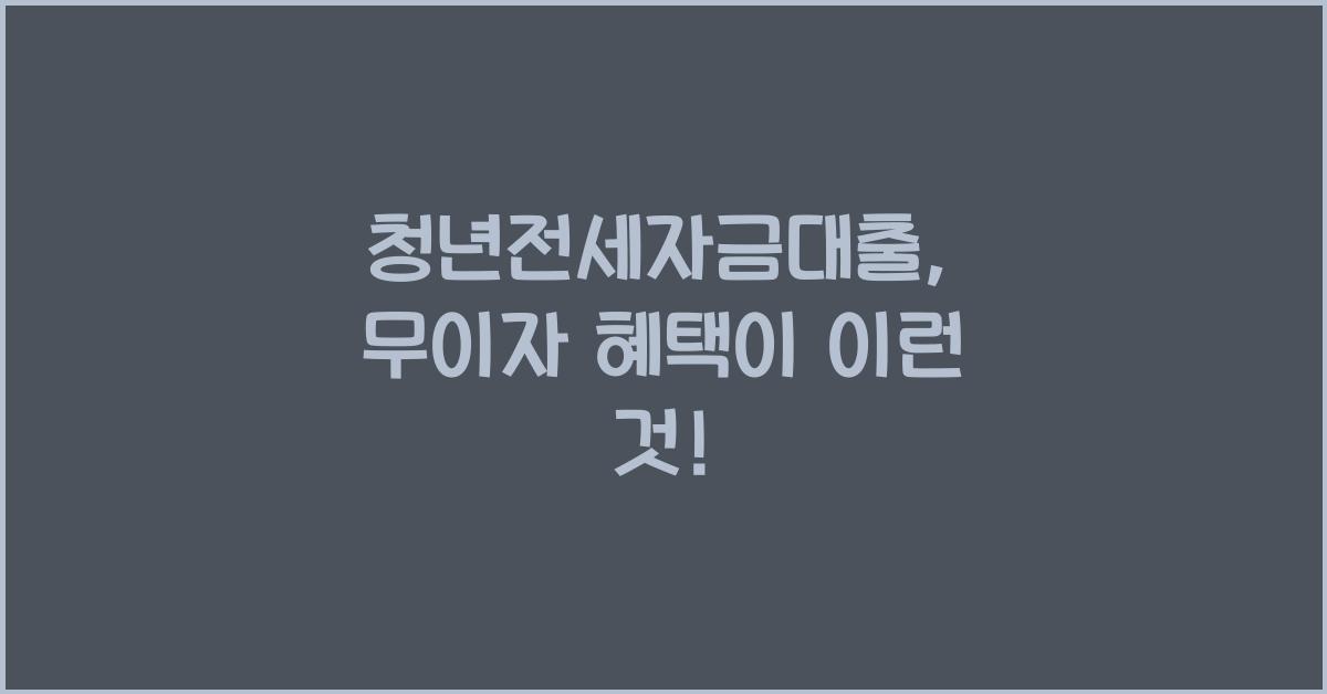 청년전세자금대출