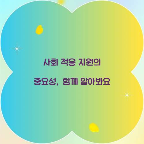 사회 적응 지원