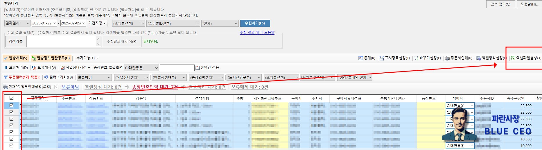 구매대행-샵마인-파란사장-소명자료-샘플양식-생성확인후-주문건들클릭후-액셀파일생