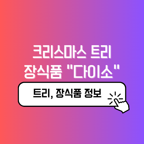 다이소 크리스마스 트리 장식품 겨울용품 인천운서점