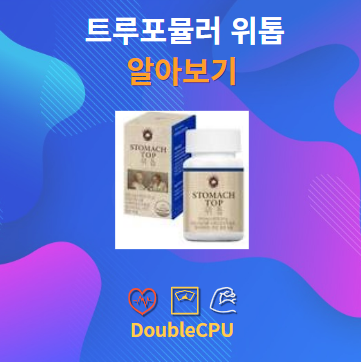 트루포뮬러 위톱 알아보기