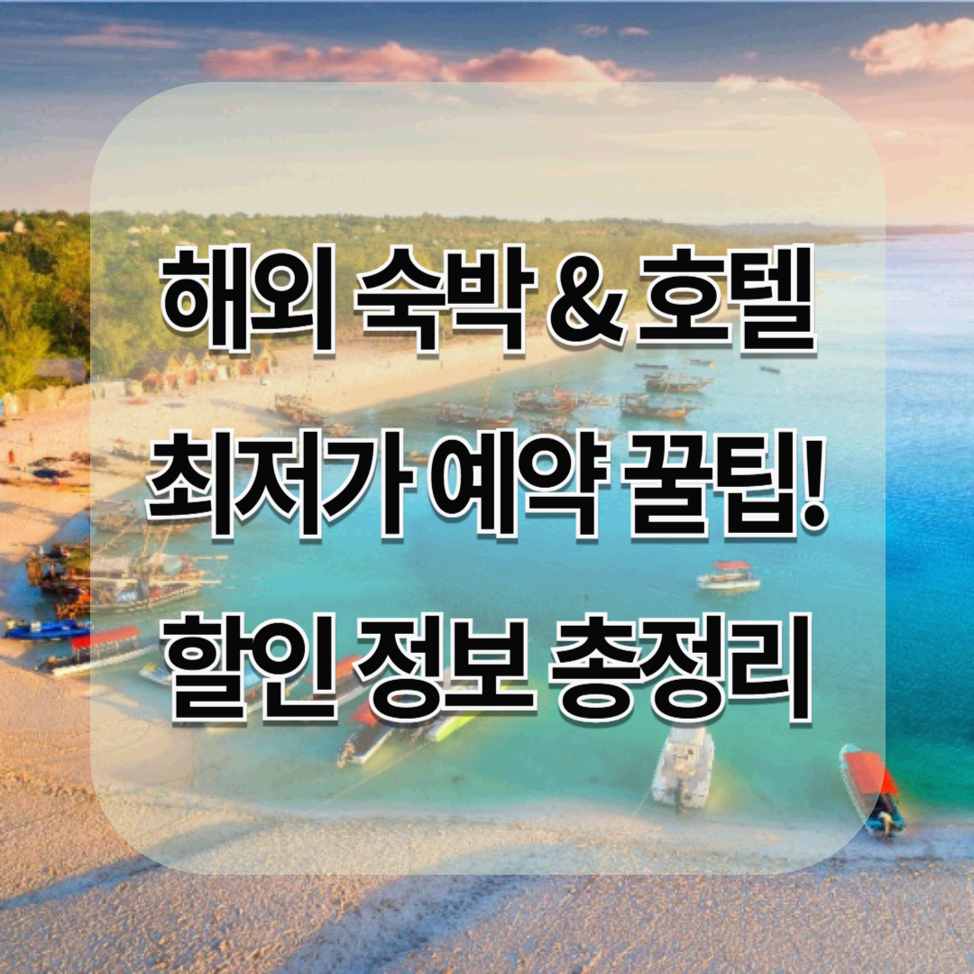 해외 숙박 &amp; 호텔 최저가 예약 꿀팁! 나라별 추천과 할인 정보 총정리