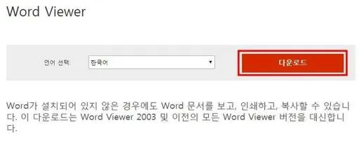 워드 뷰어 다운로드