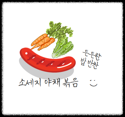 소세지 야채볶음