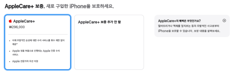 AppleCare+ 선택