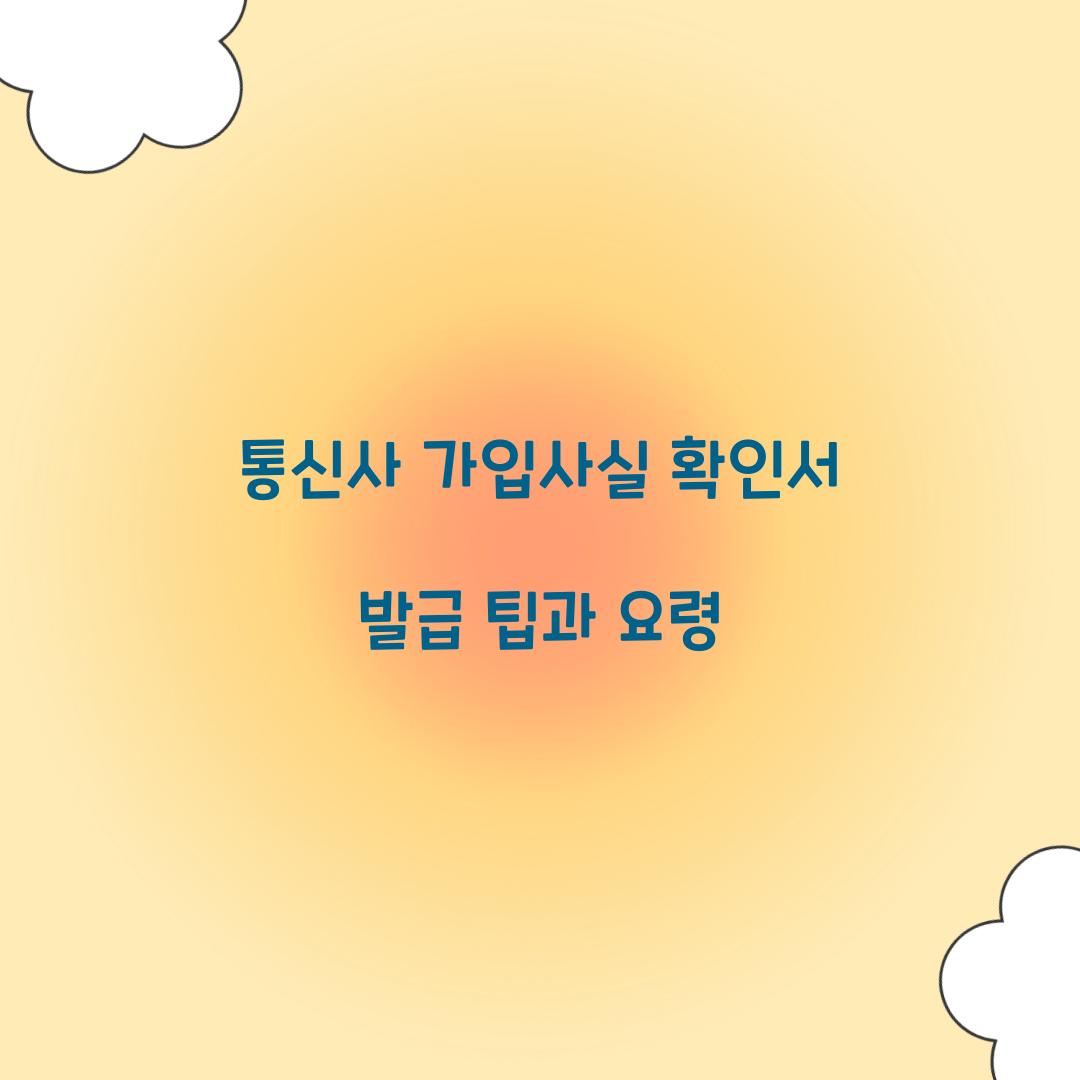 통신사 가입사실 확인서