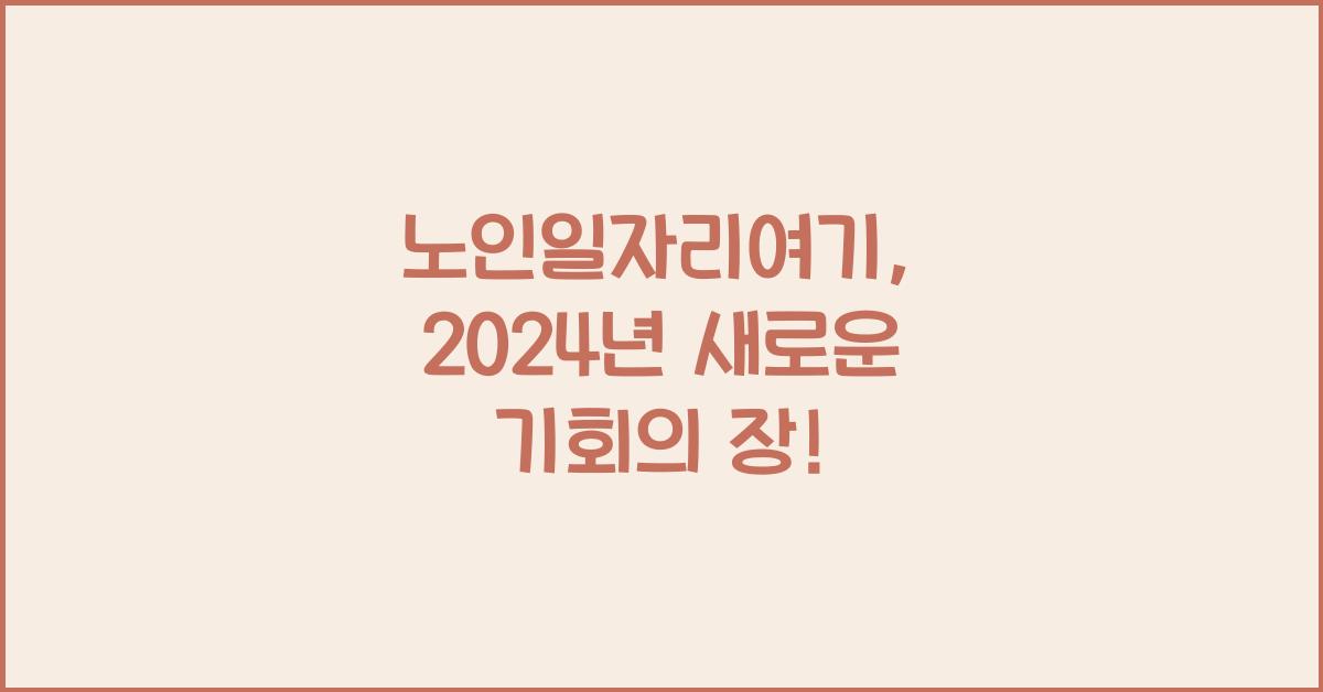 노인일자리여기