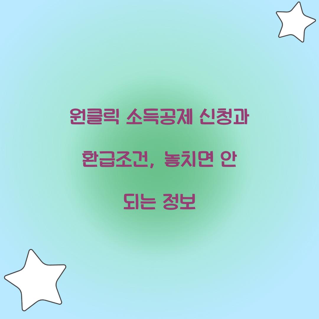 원클릭 소득공제 신청과 환급조건
