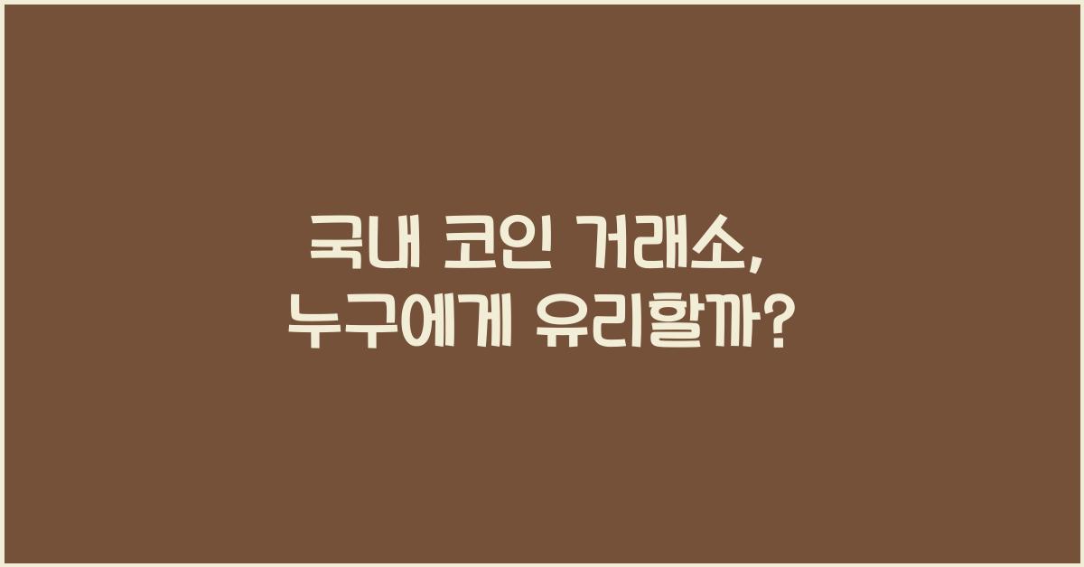 국내 코인 거래소