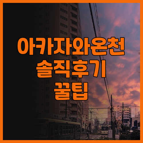 DHC 아카자와 온센 호텔, 이토 여