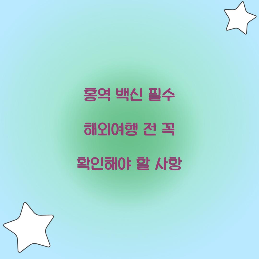 홍역 백신 필수