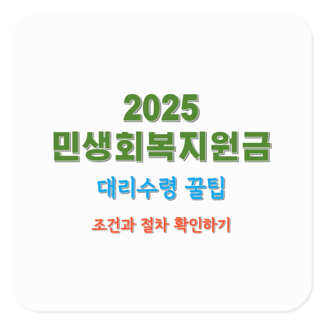 2025 민생회복지원금 대리수령 조건과 절차, 꼭 알아야 할 팁(코로나19 재난지원금 비교)