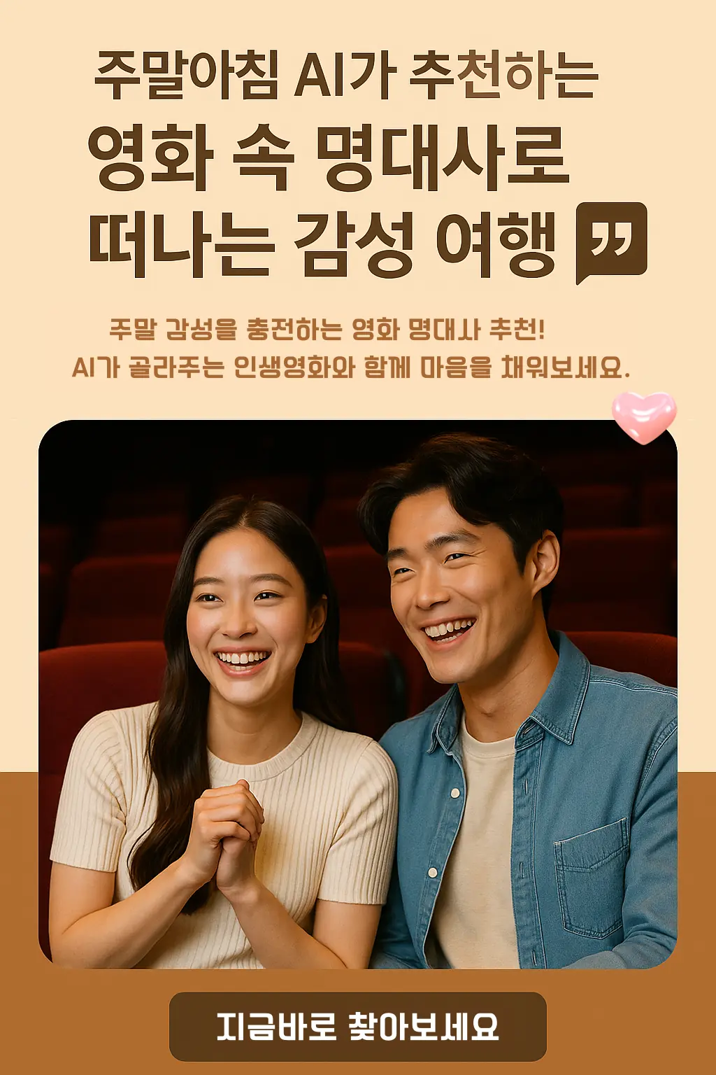 주말 감성을 채워주는 AI 추천 영화 명대사 인포그래픽, 극장에서 웃고 있는 젊은 커플의 모습