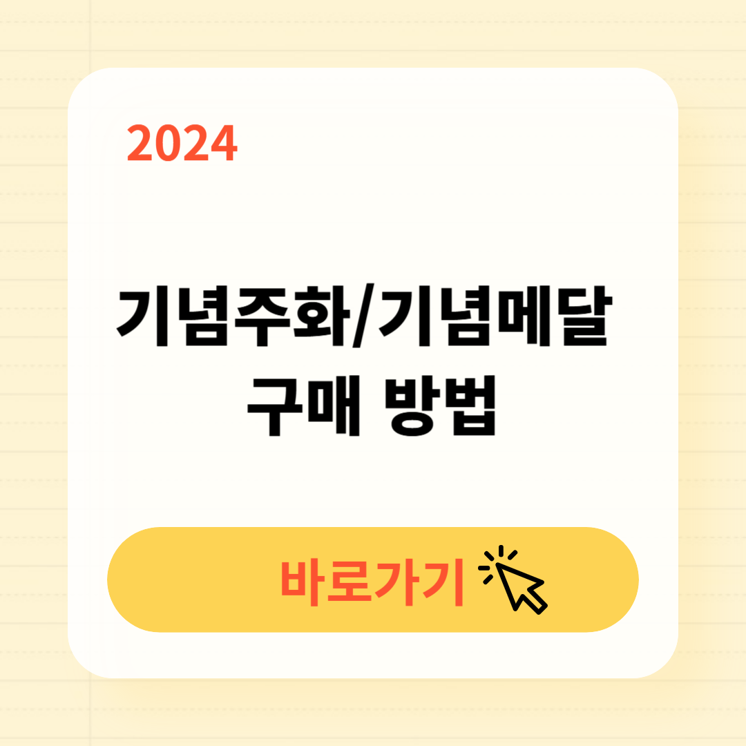 기념주화/기념메달 구매 및 보관방법