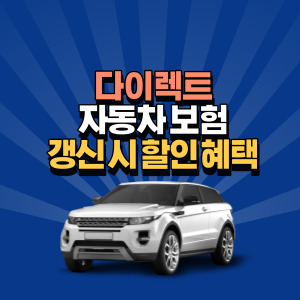 다이렉트-자동차-보험-갱신-시-할인