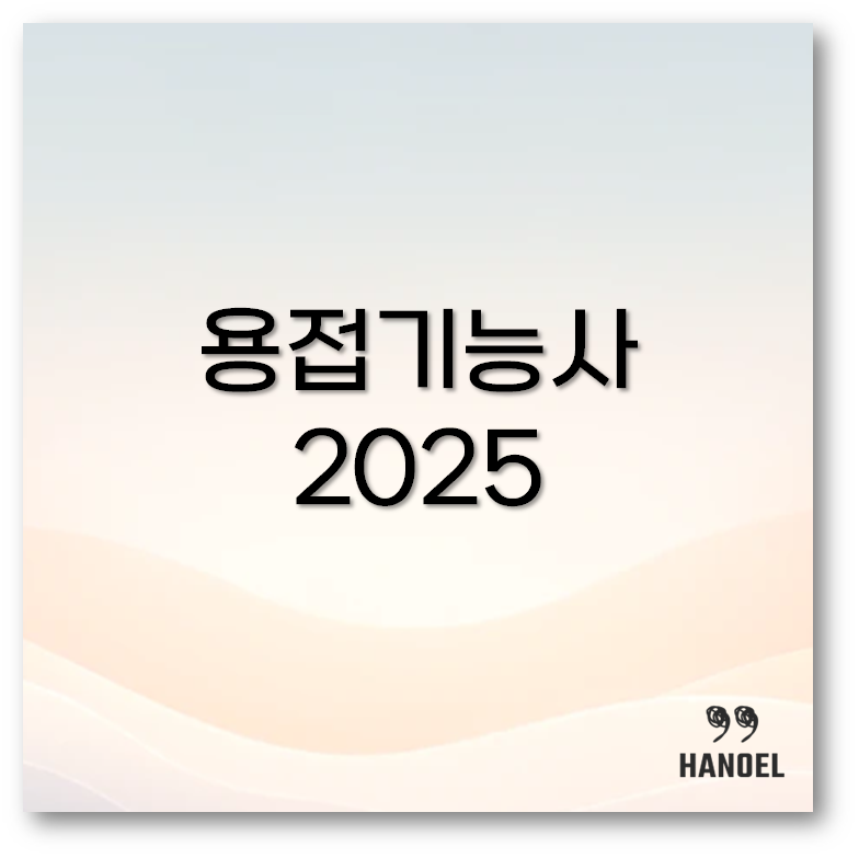 용접기능사