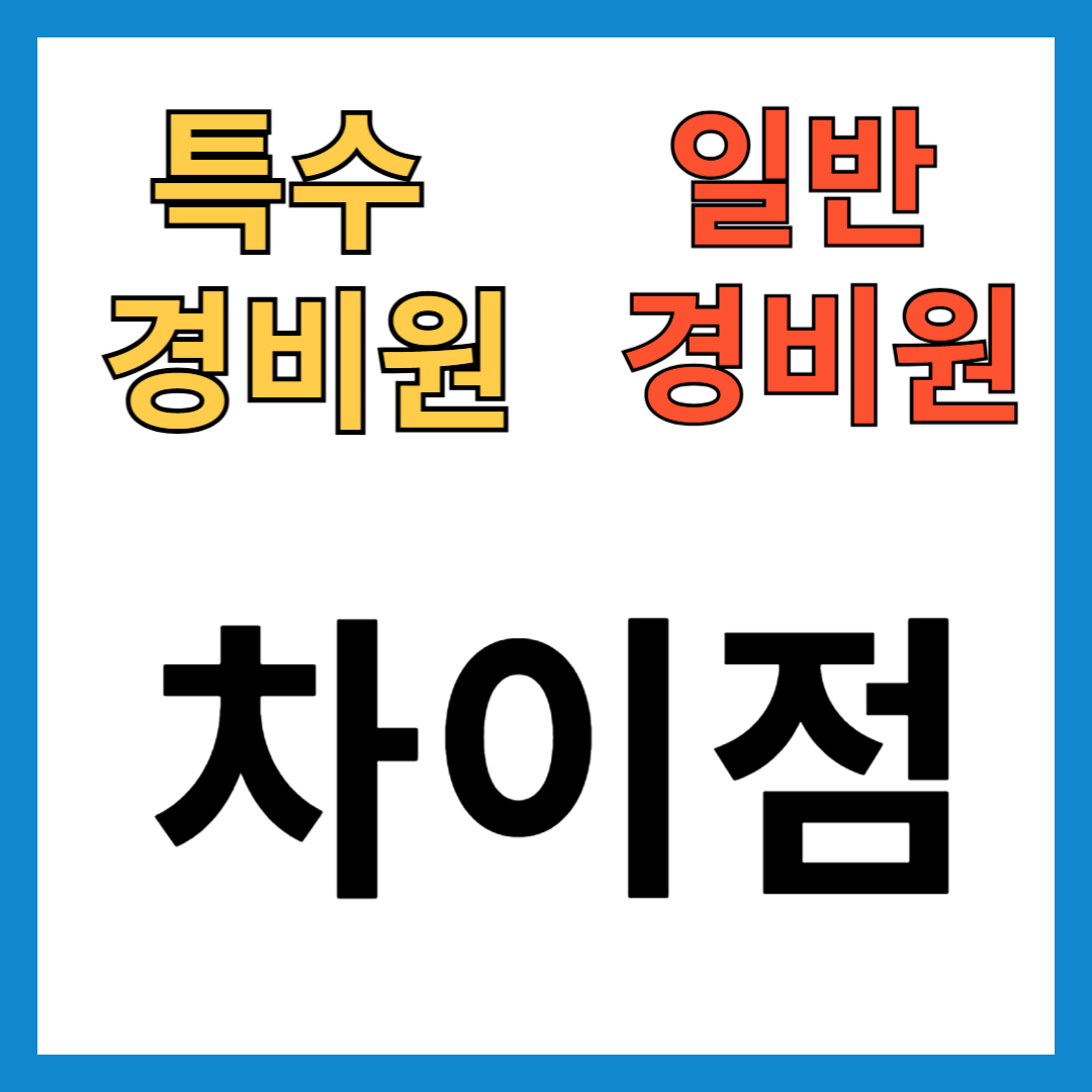 일반경비원과 특수경비원 차이점