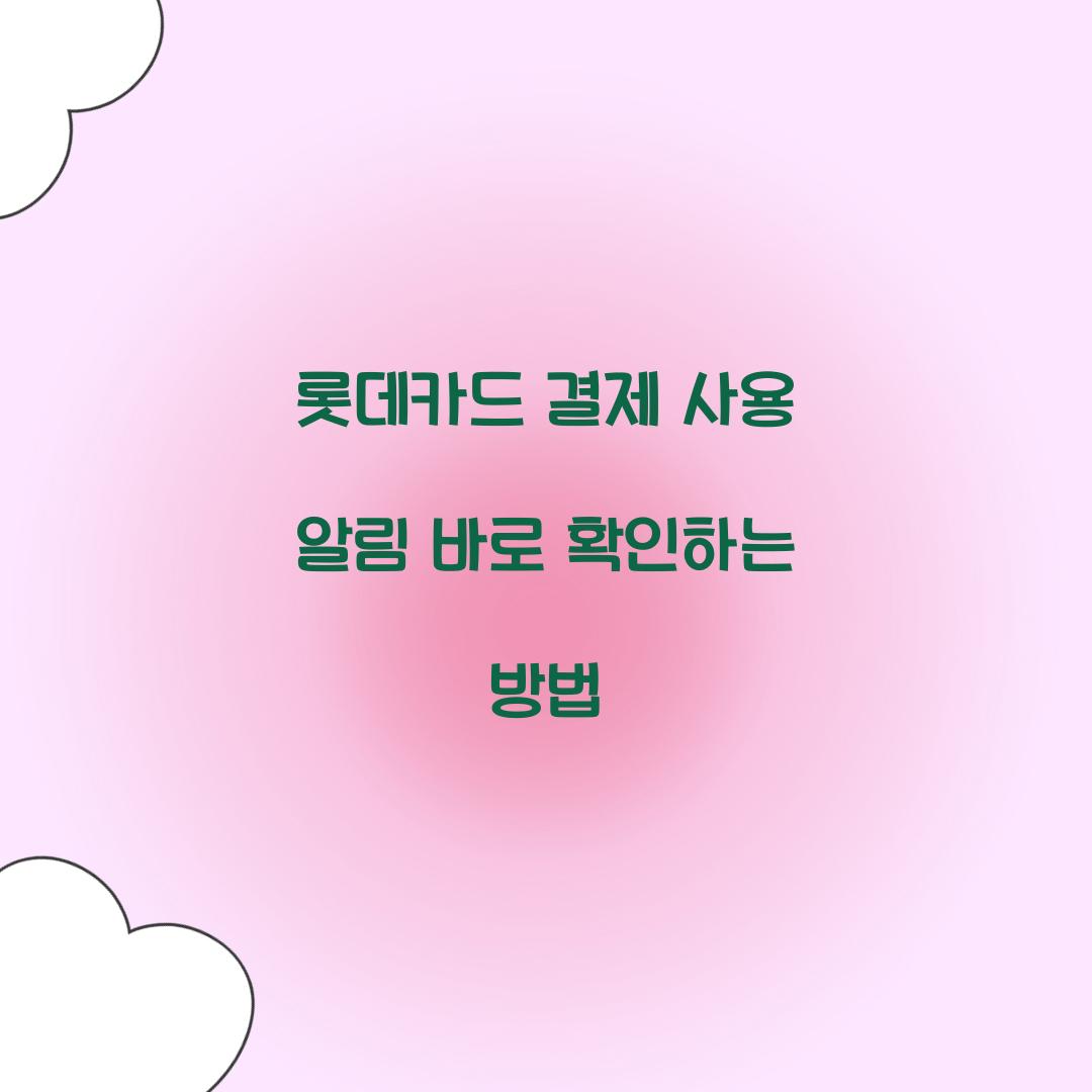 롯데카드 결제 사용 알림