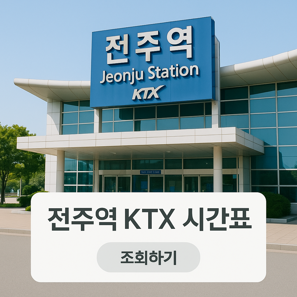 전주역-KTX-시간표-조회