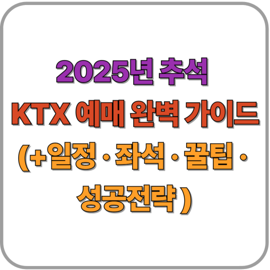 2025년 추석 KTX 예매 완벽 가이드