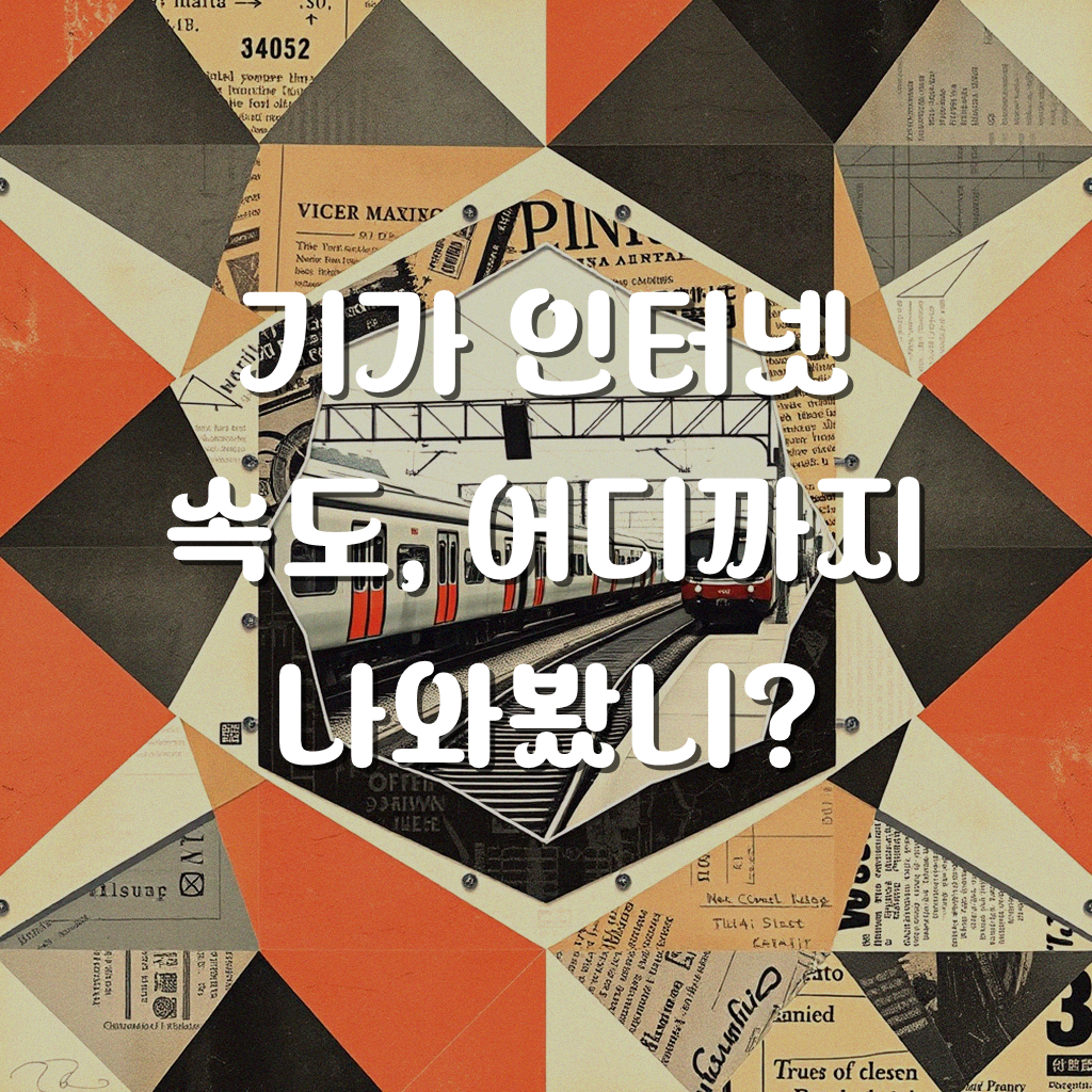 기가 인터넷 속도, 내 집은 얼마나 나올까? 직접 비교 정리했어요