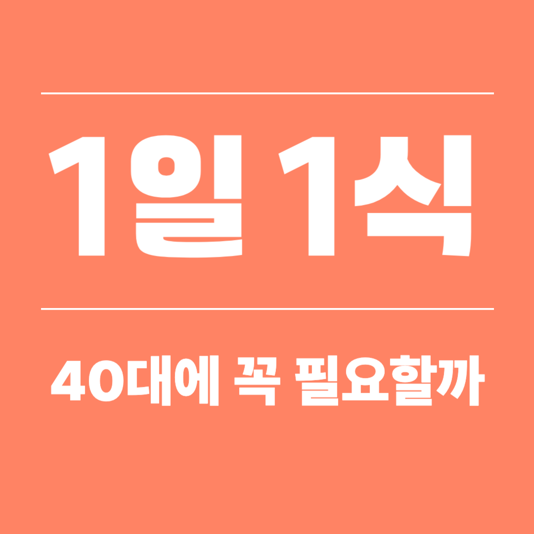 1일 1식, 40대에 꼭 필요할까