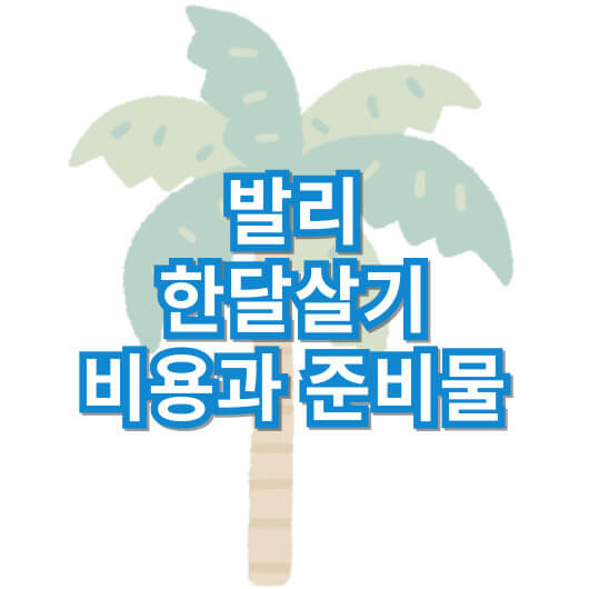 발리-한-달-살기