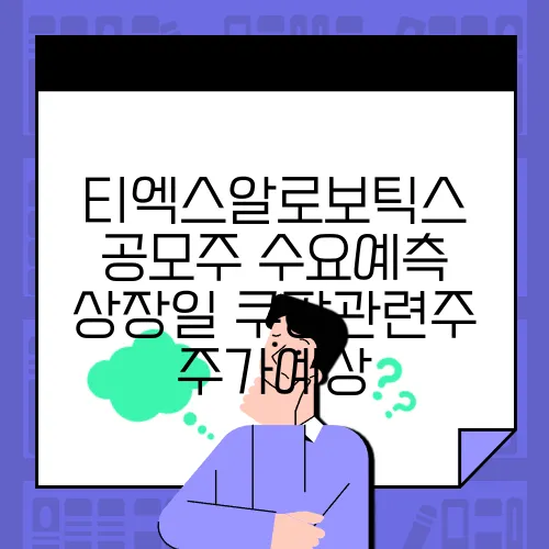 티엑스알로보틱스 공모주 수요예측 상장일 쿠팡관련주 주가예상