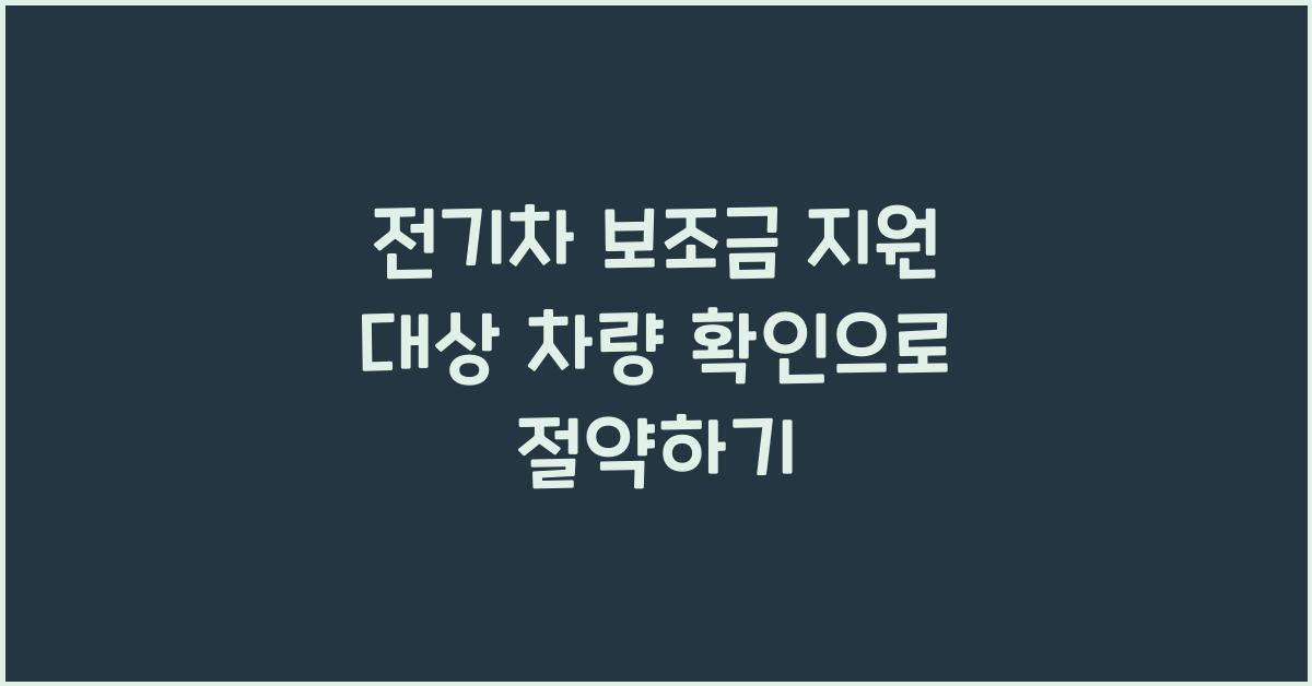 전기차 보조금 지원 대상 차량 확인