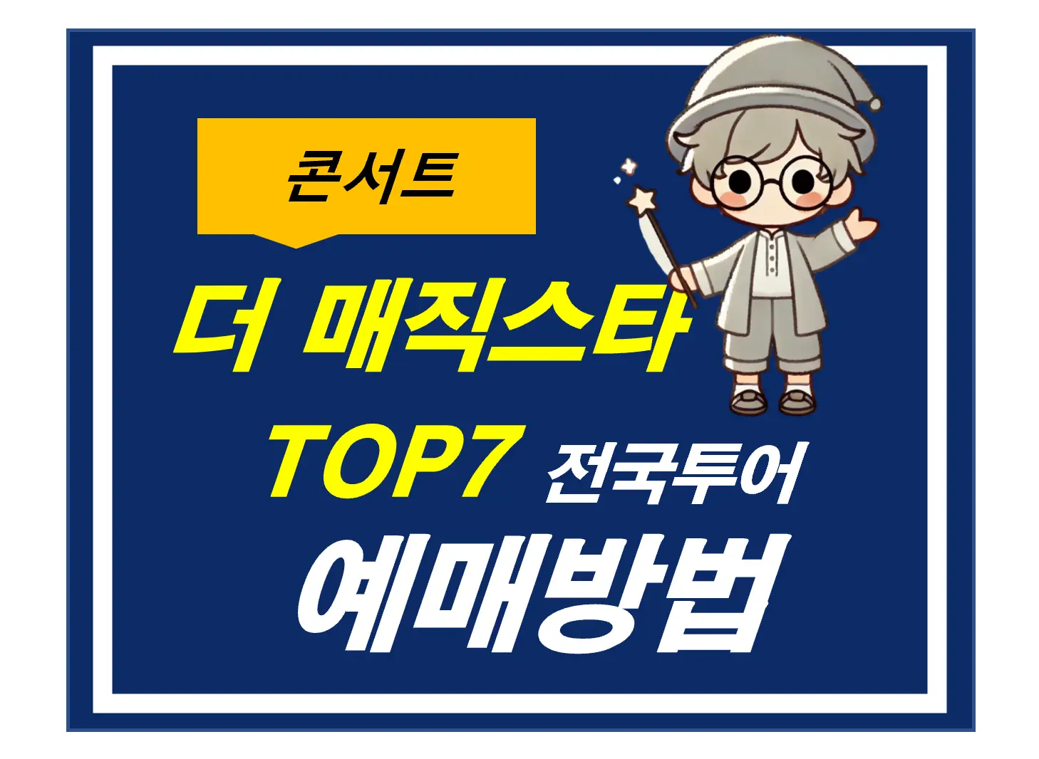 더매직스타콘서트