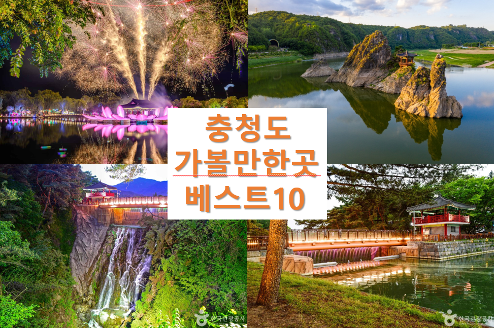 충청도 가볼만한곳 베스트10