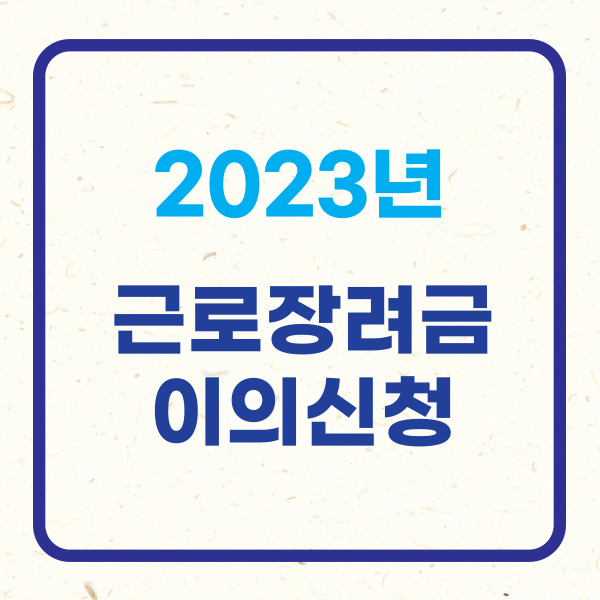 근로장려금 이의신청 썸네일