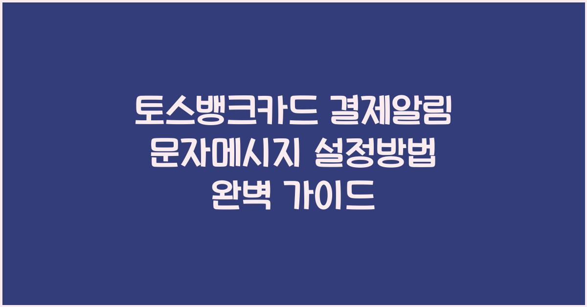 토스뱅크카드 결제알림 문자메시지 설정방법
