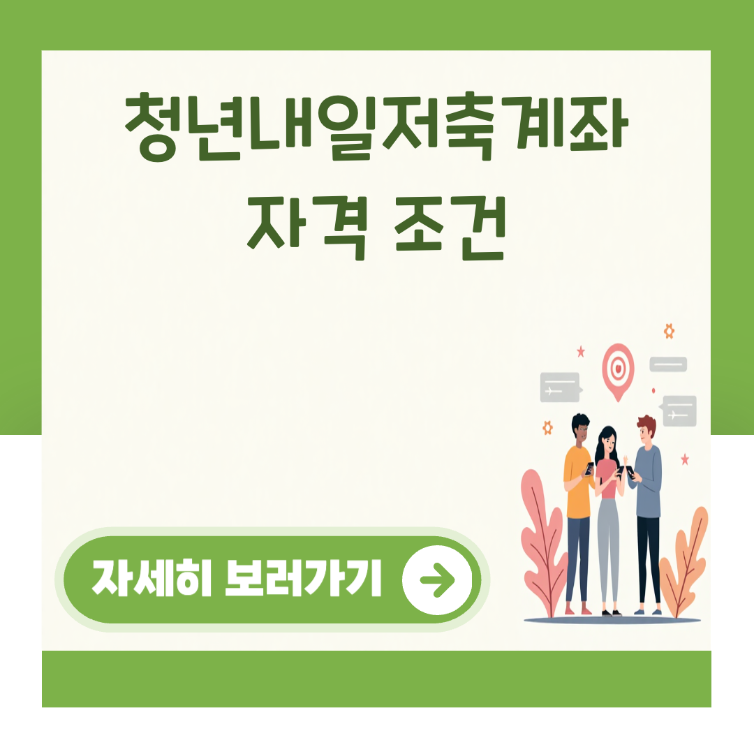 청년내일저축계좌 자격 조건 대표 이미지