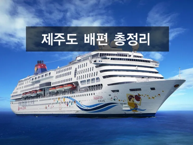삼천포 제주도 여객선 배편예약 시간 요금 차량선적비용 총정리까지_2