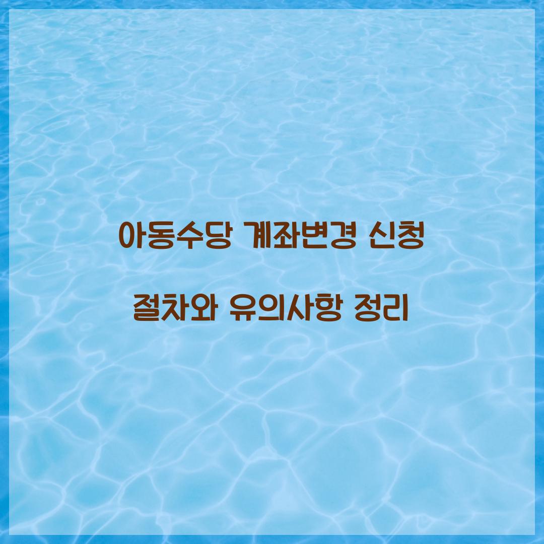 아동수당 계좌변경 신청