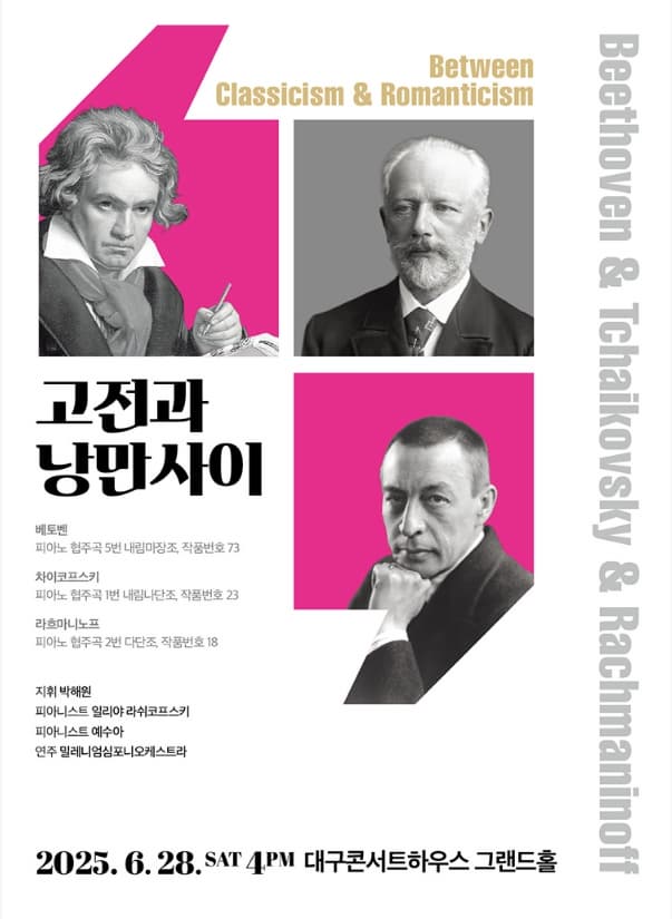 고전과 낭만 사이 <베토벤 & 차이콥스키 & 라흐마니노프>