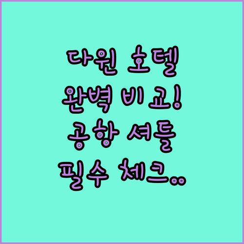 호주 다윈 호텔 추천 노보텔 힐튼 머..