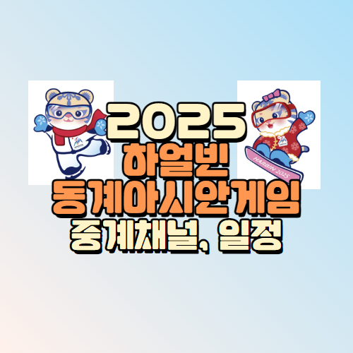 2025 하얼빈 동계 아시안게임 중계 채널, 일정, 출선선수 명단